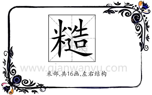 糙
