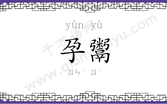 孕鬻