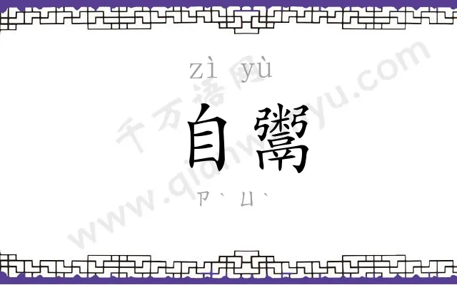 自鬻
