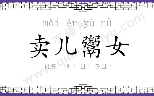 卖儿鬻女