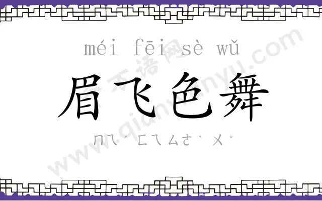 眉飞色舞