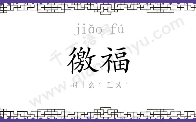 徼福