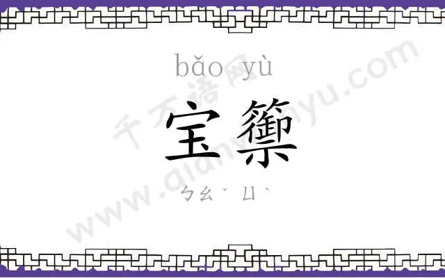 宝籞