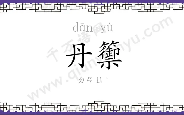 丹籞