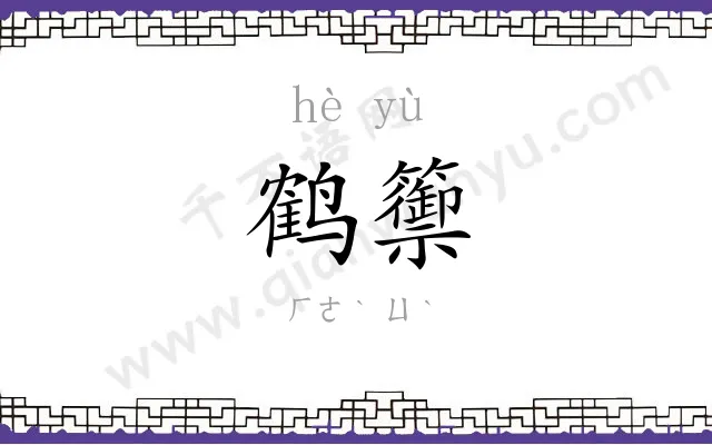 鹤籞