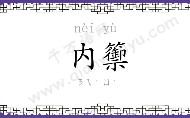 内籞