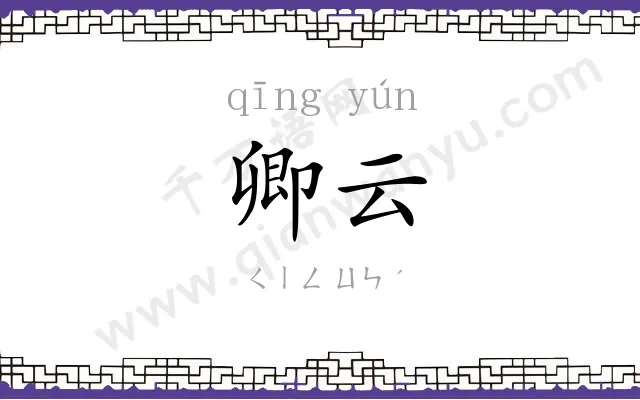 卿云