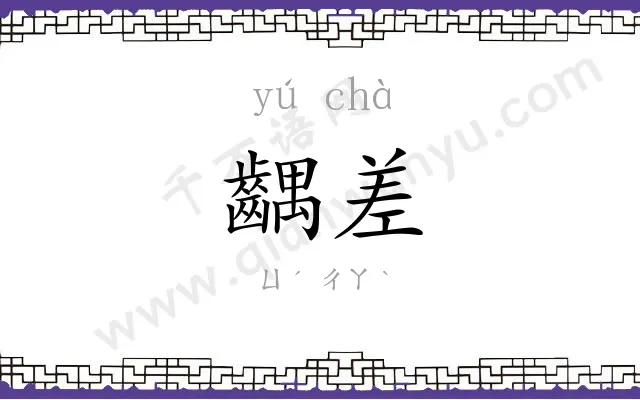齵差