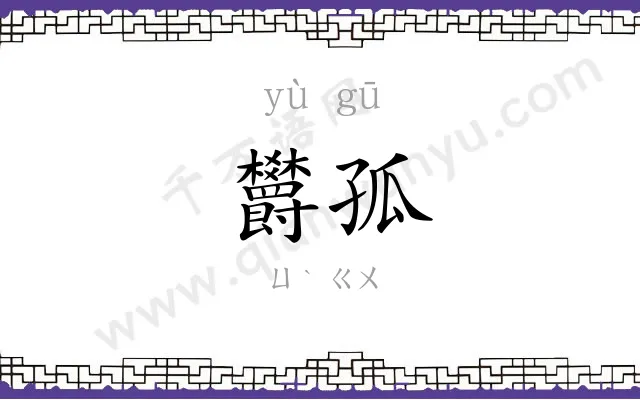 欝孤