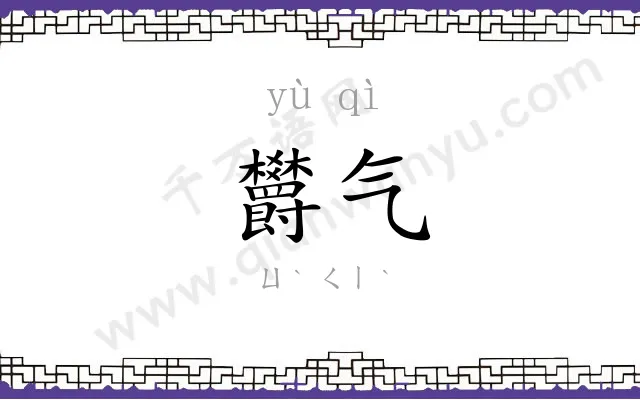 欝气