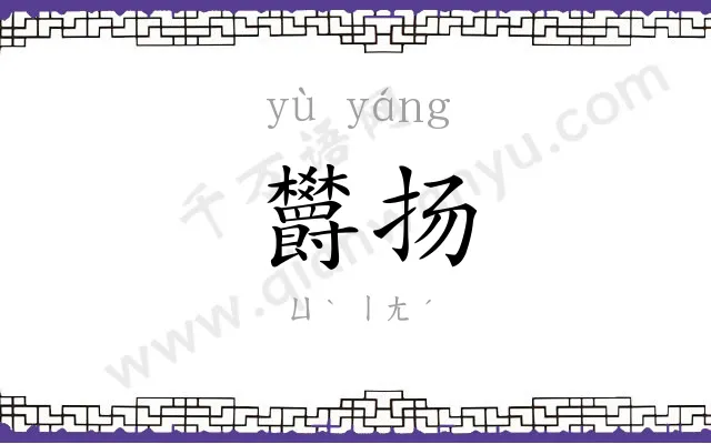 欝扬