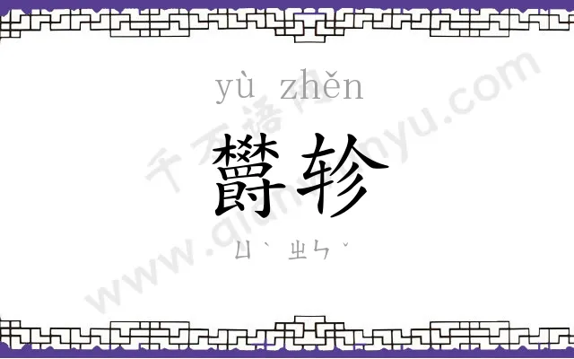 欝轸
