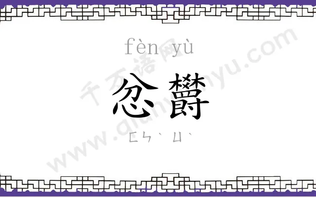 忿欝