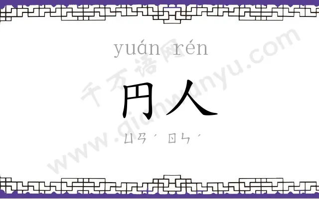 円人