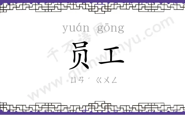 员工