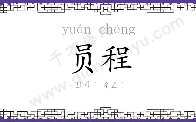 员程