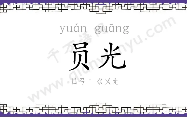 员光