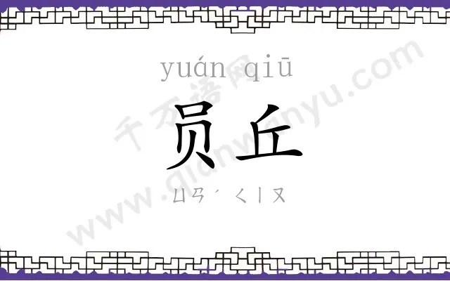 员丘