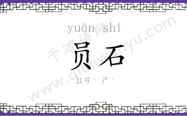 员石