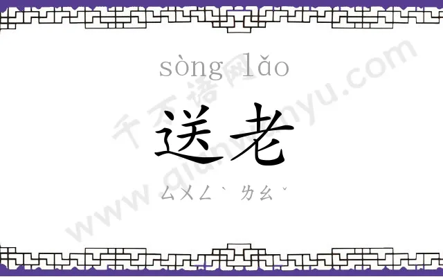 送老