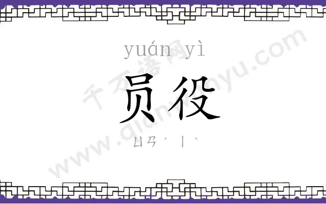 员役