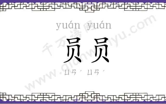 员员
