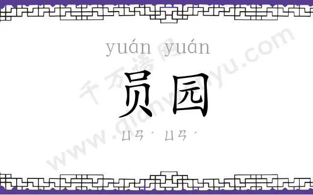 员园