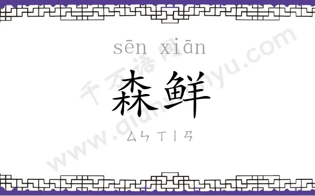 森鲜