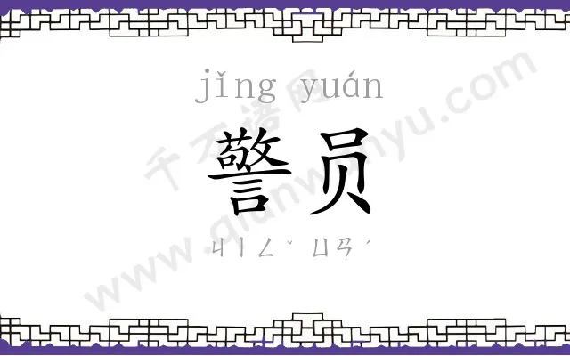 警员