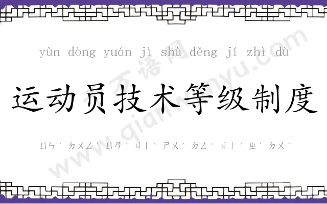 运动员技术等级制度