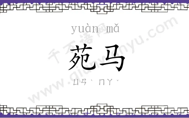 苑马