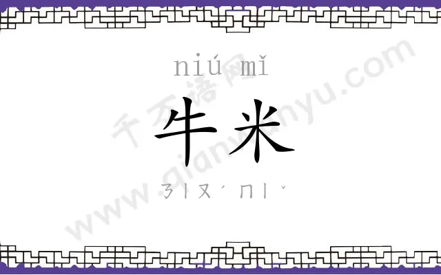 牛米