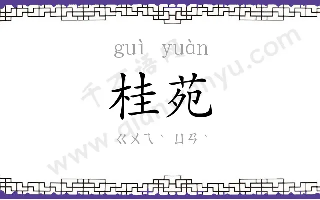 桂苑