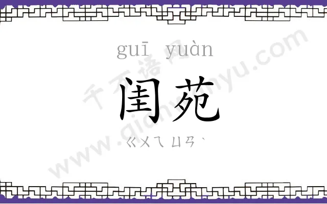 闺苑