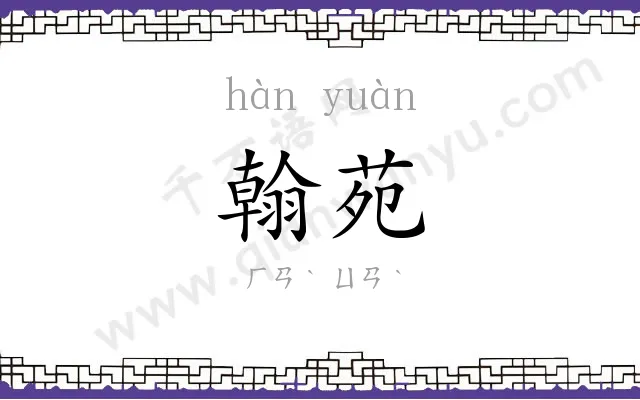 翰苑