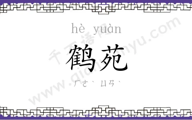 鹤苑