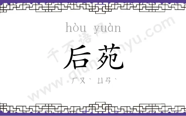 后苑