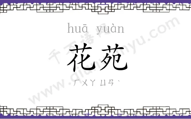 花苑