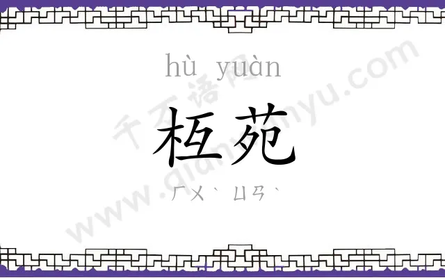 枑苑