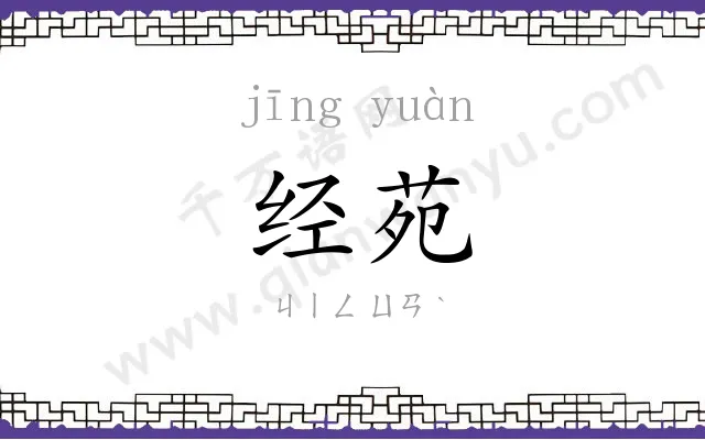 经苑