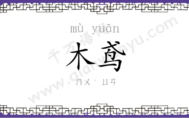 木鸢