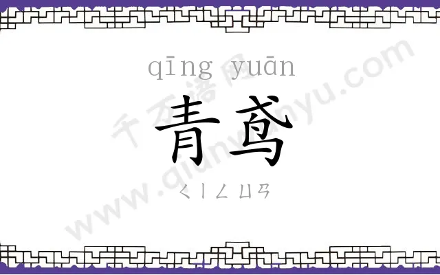 青鸢