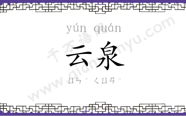 云泉