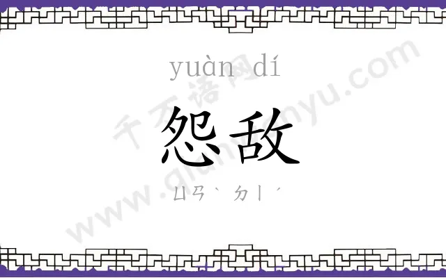 怨敌