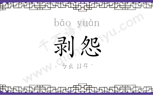 剥怨