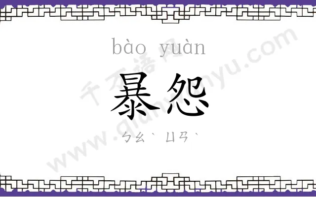 暴怨