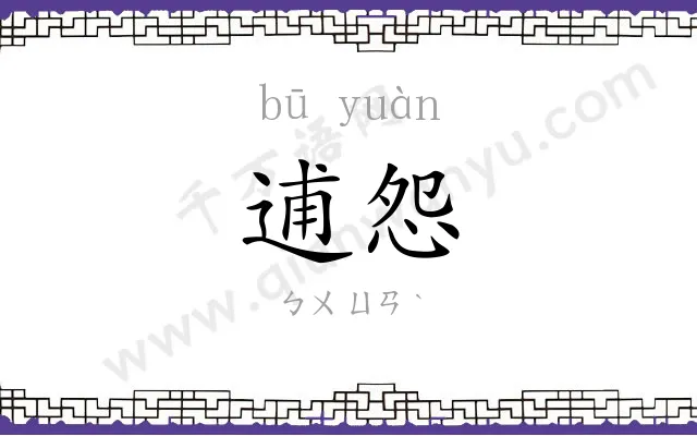 逋怨