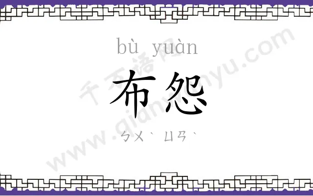 布怨