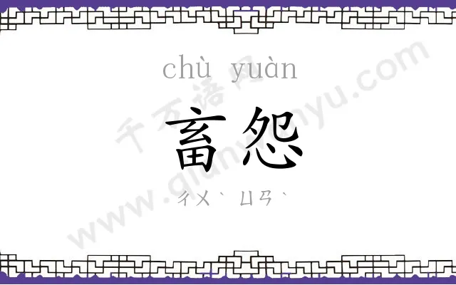畜怨