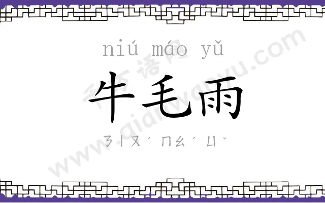 牛毛雨